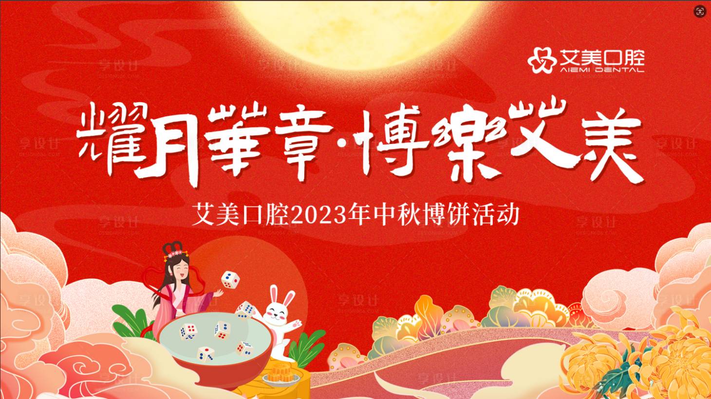 源文件下載【享設計】搜索編號：36280025549649400【中秋博餅插畫活動展板】