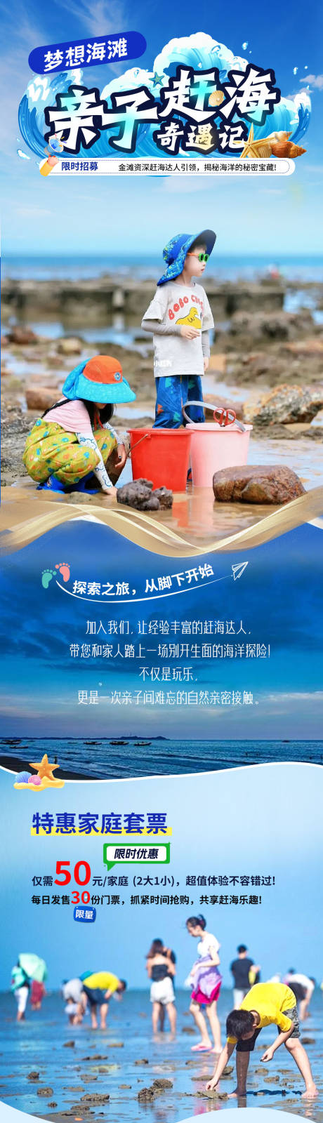 源文件下載【親子趕海奇遇記長圖海報】編號：57630025995583516