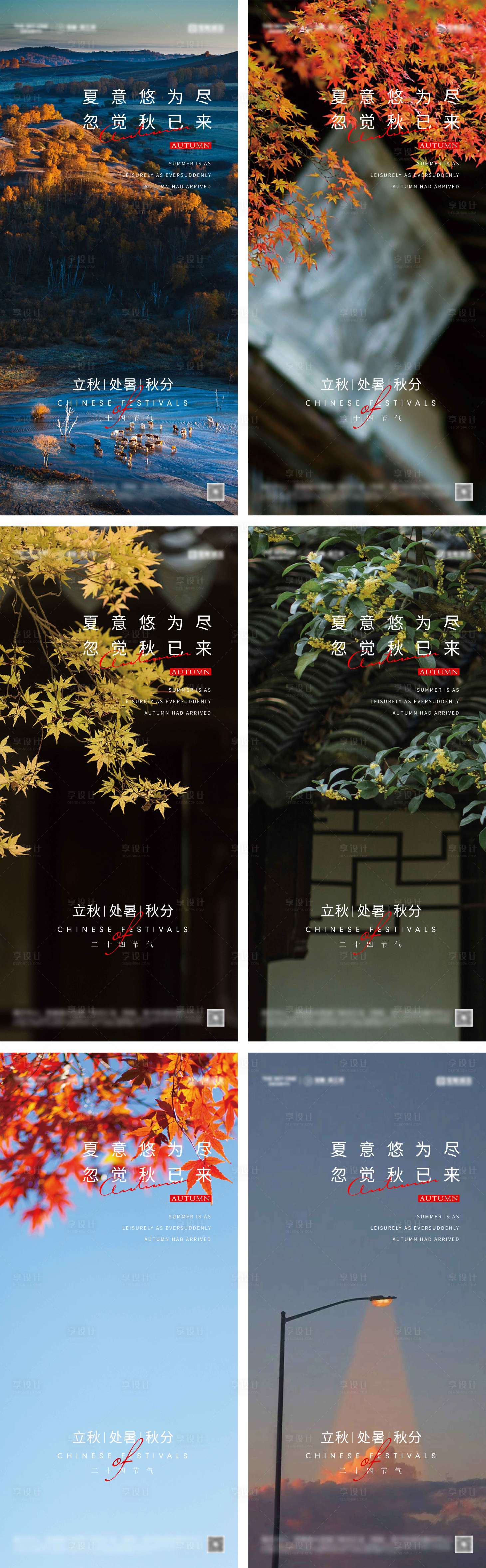 源文件下載【立秋處暑秋分節氣海報】編號：38840025530784075