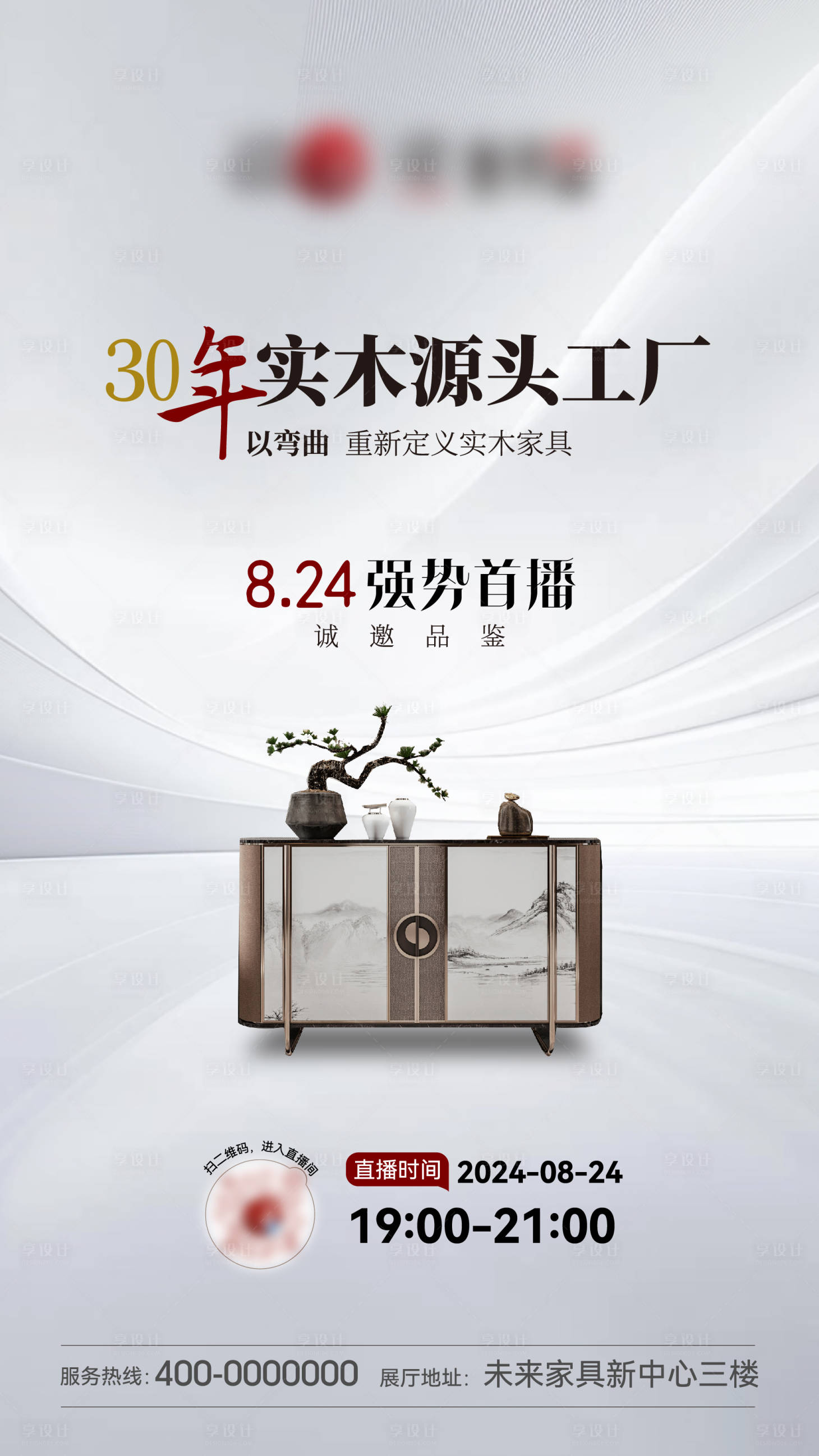 源文件下载【享设计】搜索编号：32330025658495588【新中式家具直播预告前宣海报】