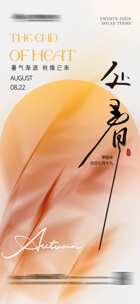 源文件下載【享設計】搜索編號：17070025690848702【簡約處暑海報】