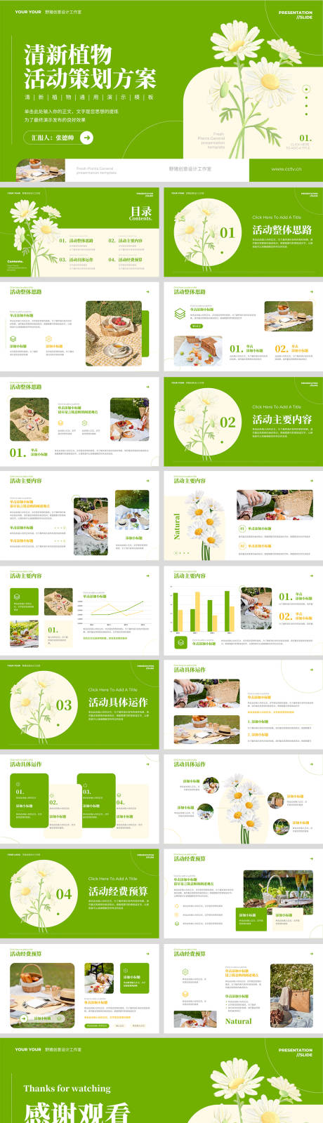 源文件下載【享設計】搜索編號：62870025859736417【綠色清新活動策劃方案PPT】