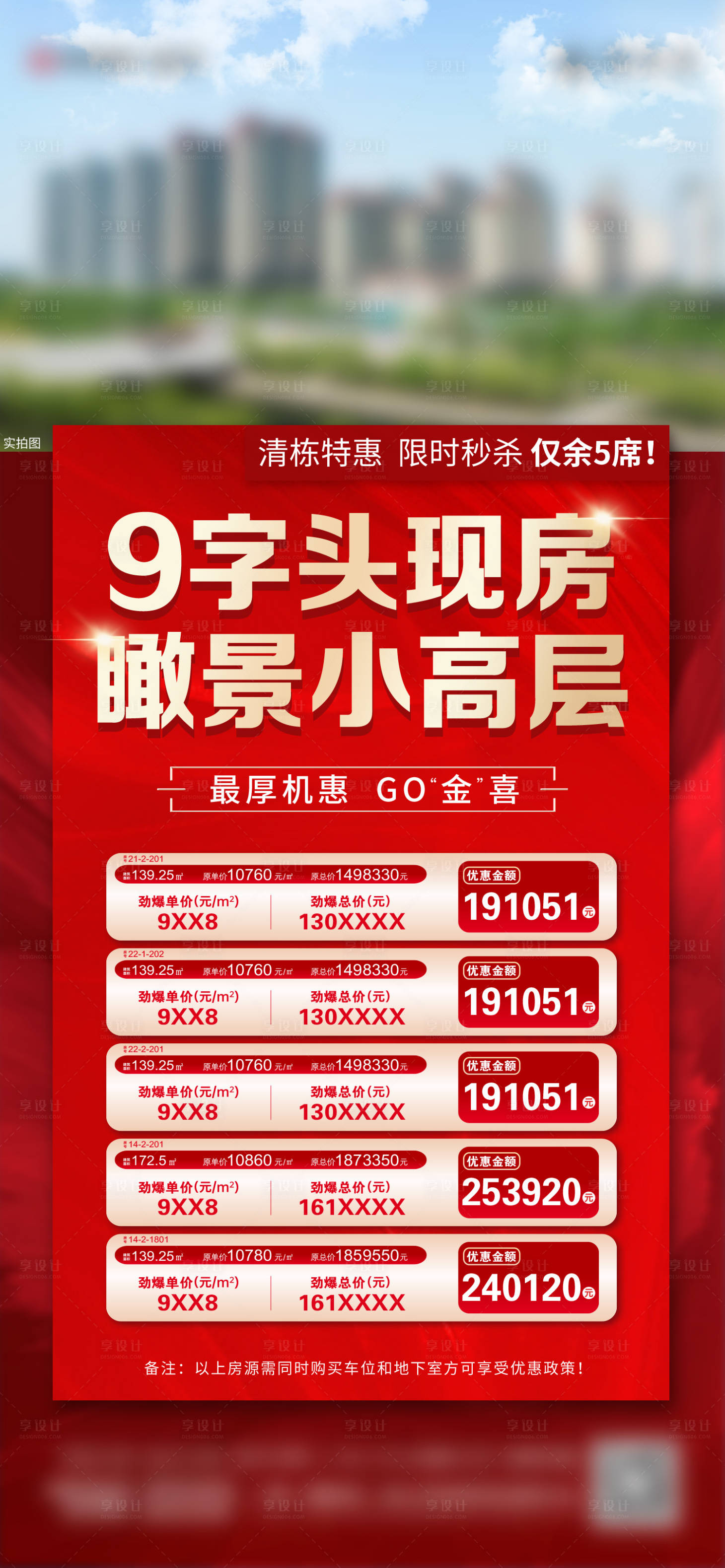 源文件下载【享设计】搜索编号：99340025848981464【地产特价房红金海报】