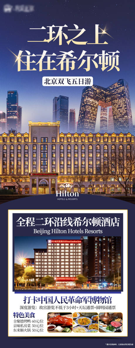 源文件下載【享設(shè)計(jì)】搜索編號(hào)：38010025735512545【北京旅游二環(huán)希爾頓】