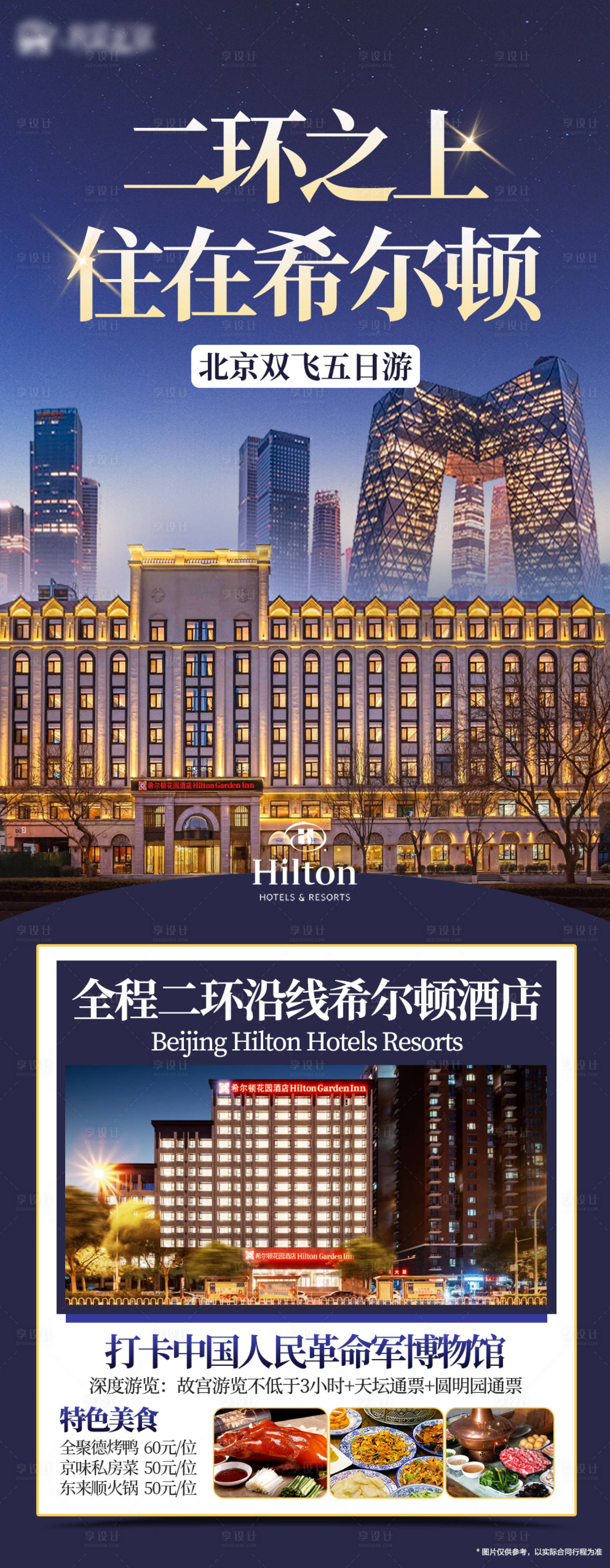 源文件下载【享设计】搜索编号：38010025735512545【北京旅游二环希尔顿】