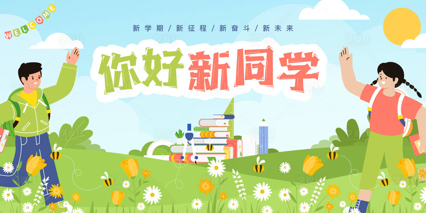 源文件下載【享設(shè)計】搜索編號：81440025636898970【開學(xué)季歡迎新同學(xué)】