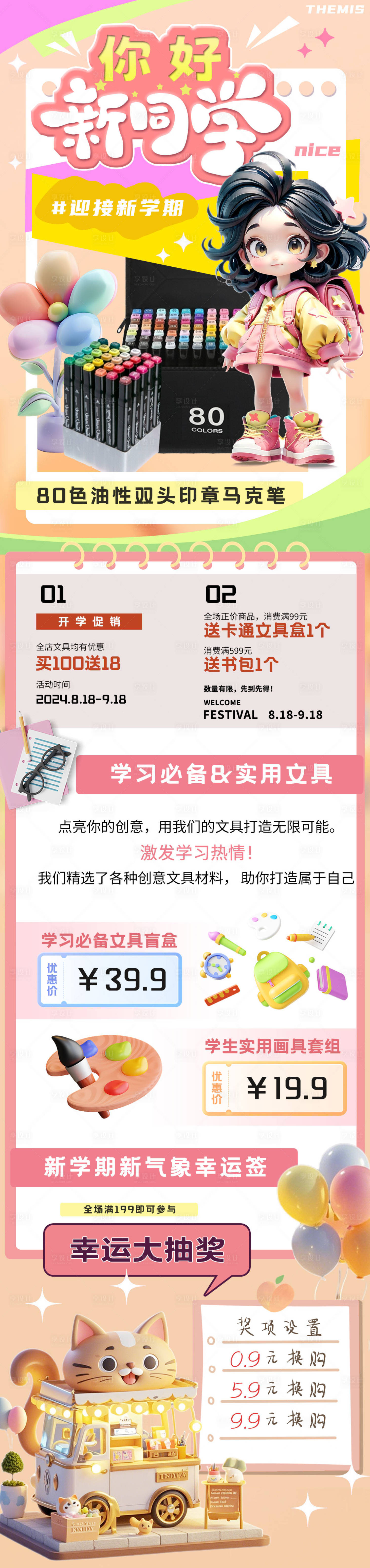 源文件下载【享设计】搜索编号：13340025882263460【开学迎新促销长图】