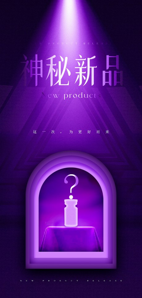 源文件下载【神秘新品原创海报】编号：79000025641572699
