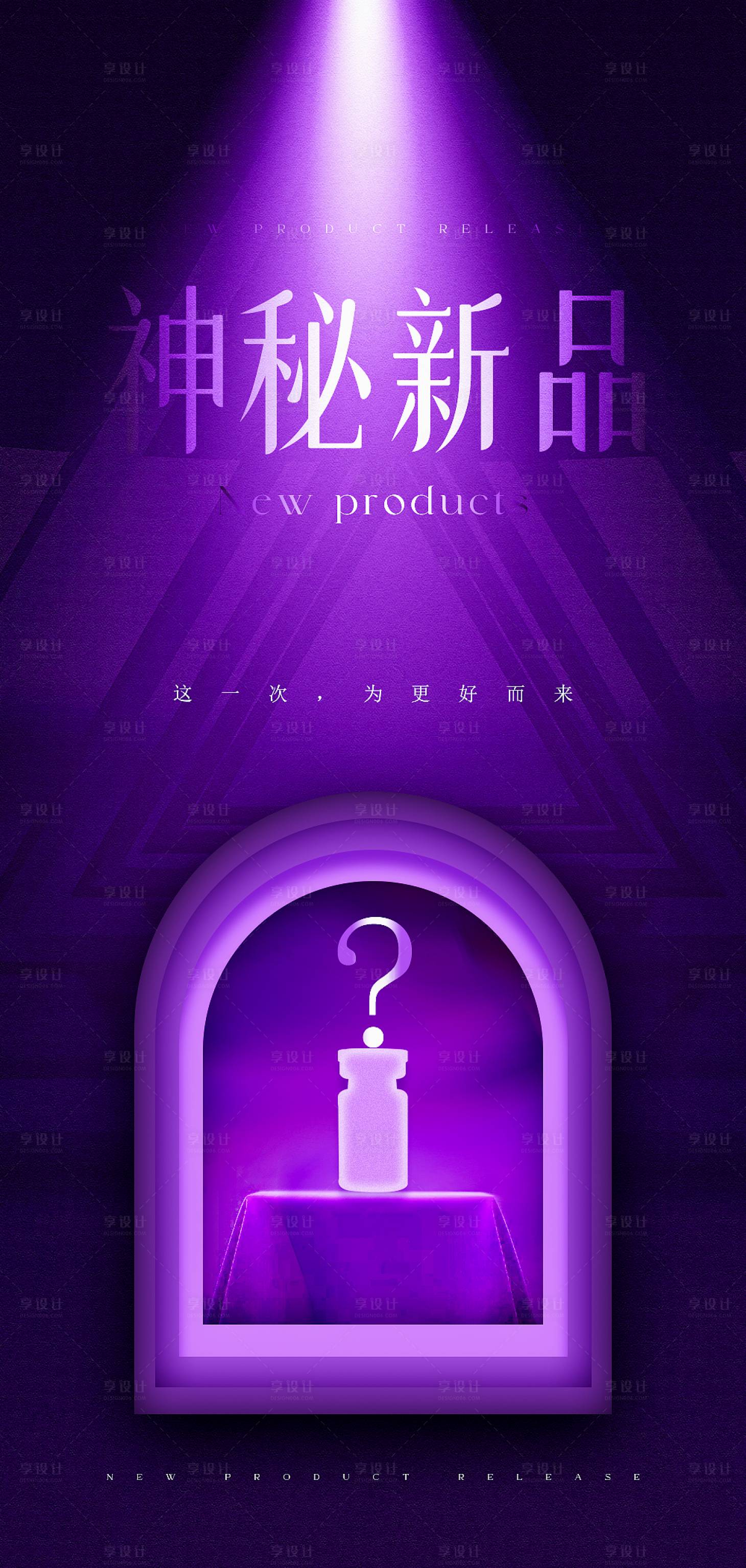 源文件下载【神秘新品原创海报】编号：79000025641572699