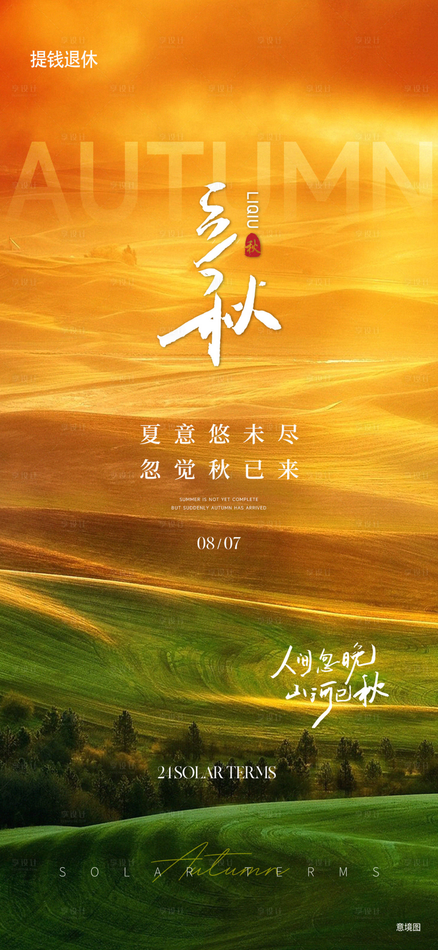 源文件下載【享設(shè)計】搜索編號：89250025540748008【立秋節(jié)氣海報】