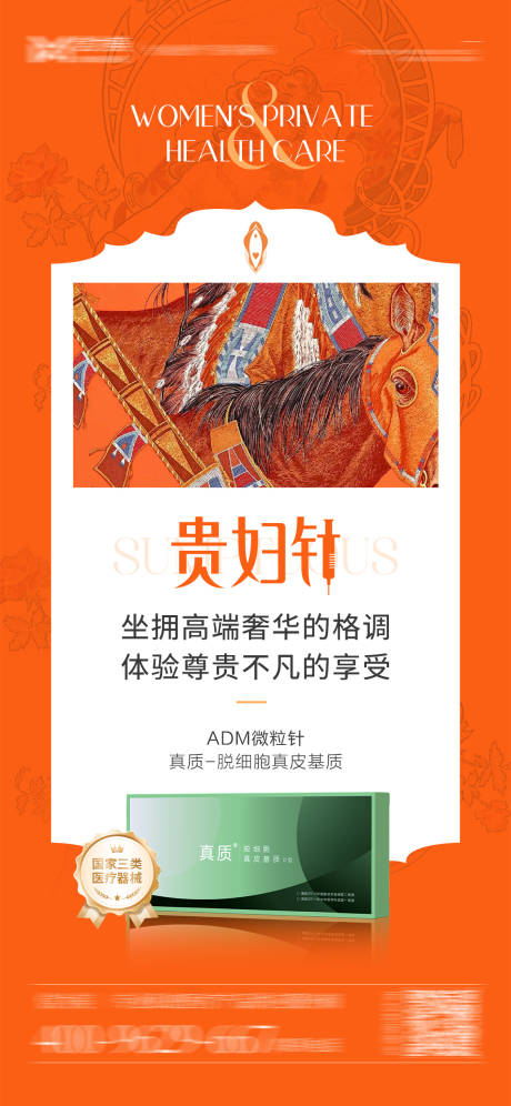 源文件下载【享设计】搜索编号：35810025778331232【贵妇爱马仕风私密产品海报】