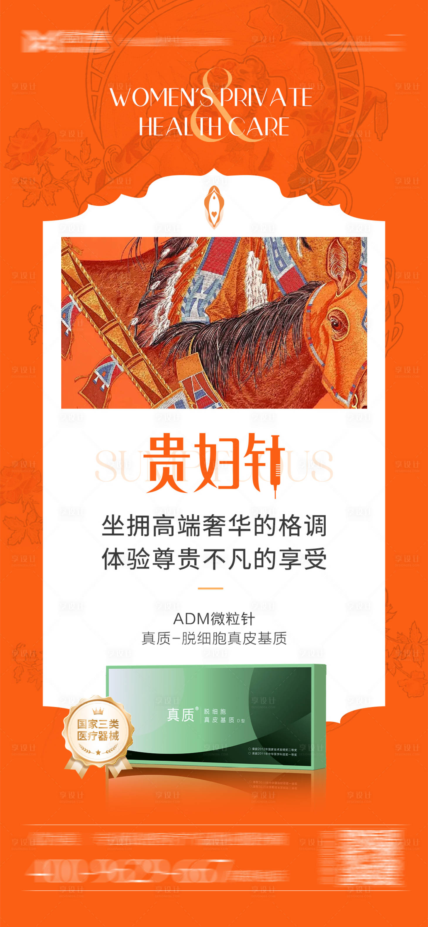 源文件下載【享設計】搜索編號：35810025778331232【貴婦愛馬仕風私密產品海報】