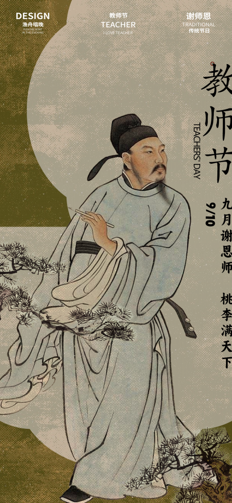 源文件下载【古风教师节海报】编号：74640025878832609