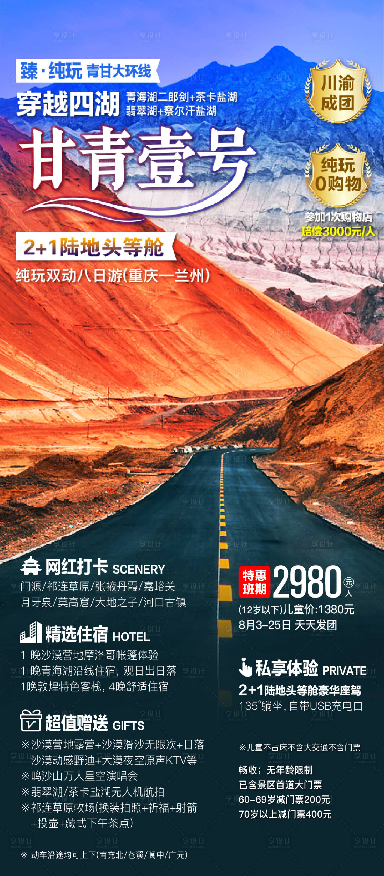 源文件下載【享設(shè)計(jì)】搜索編號(hào)：41750025467367254【青甘大環(huán)線旅游廣告海報(bào)】