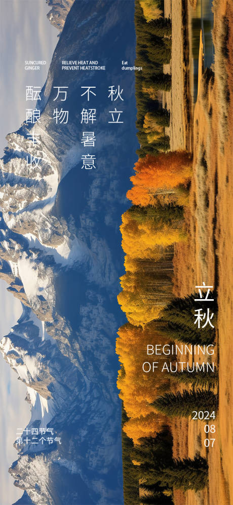 源文件下載【享設計】搜索編號：54550025503006315【立秋節氣海報】