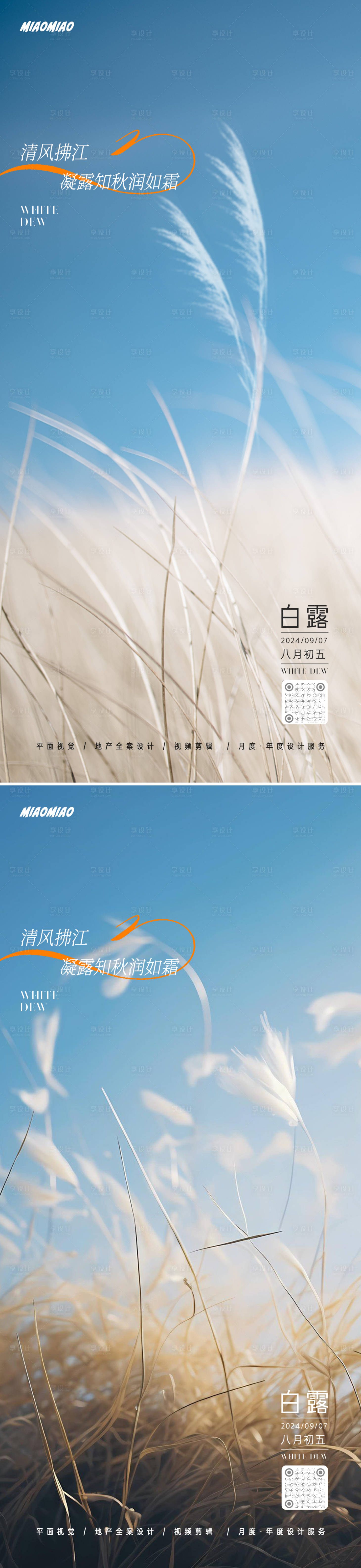 源文件下载【享设计】搜索编号：95640025899749100【白露节气系列海报】