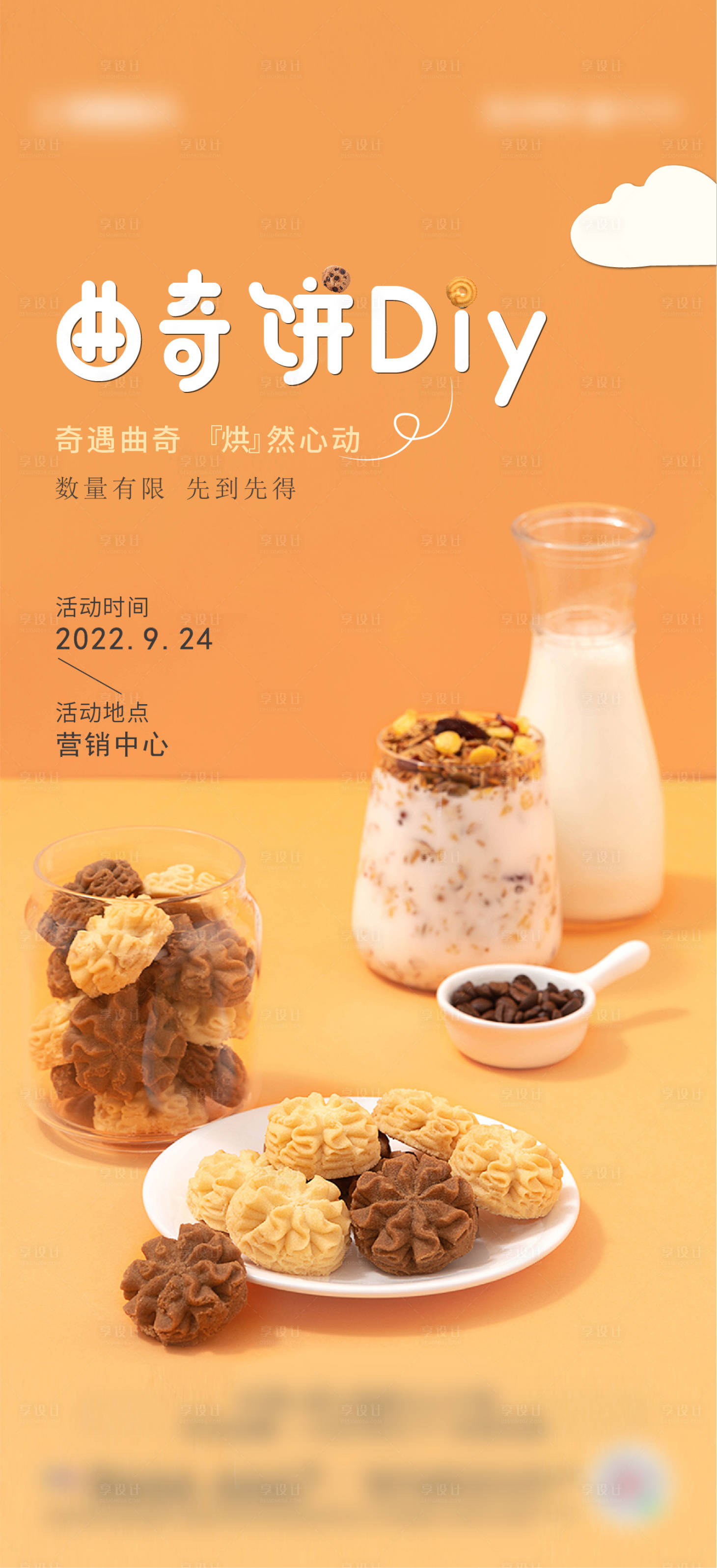 源文件下载【享设计】搜索编号：74450025500291679【甜品活动diy】