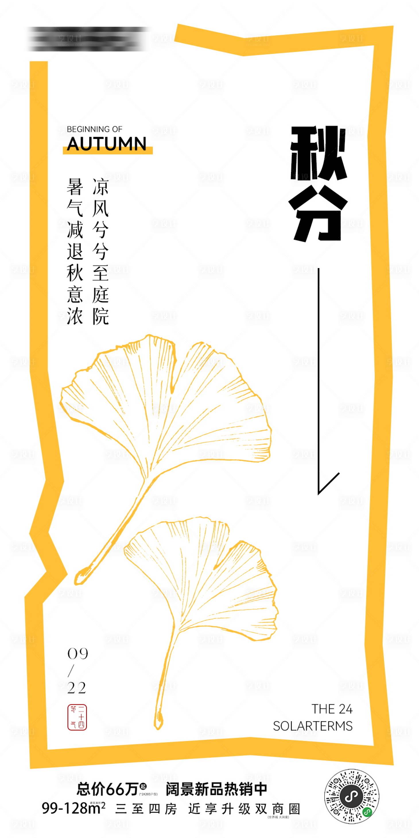 源文件下载【享设计】搜索编号：82580025893953277【秋分节气海报】