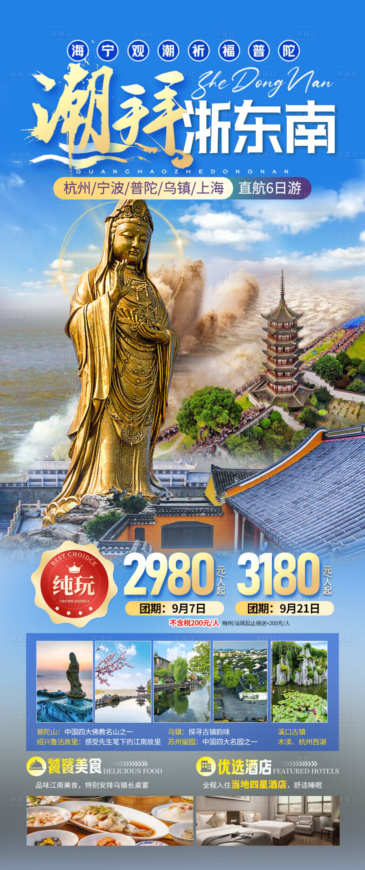 源文件下載【享設計】搜索編號：13020025897742607【普陀山旅游海報】