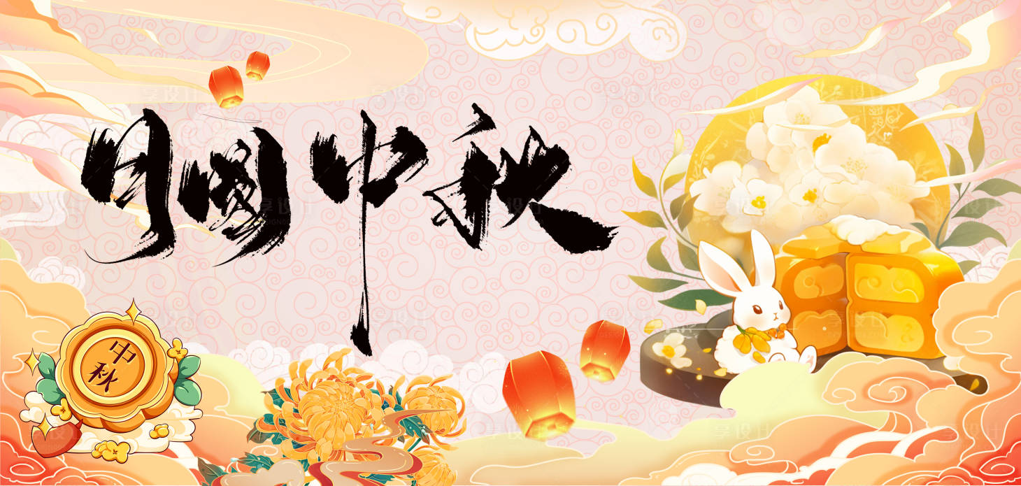 源文件下載【享設(shè)計(jì)】搜索編號(hào)：39360025915577731【中秋插畫活動(dòng)背景板】