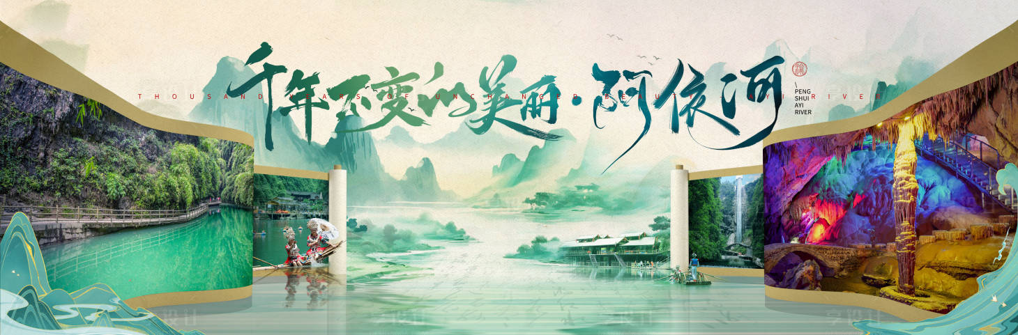 源文件下载【享设计】搜索编号：40760025987808476【千年不变的阿依河户外广告横幅】