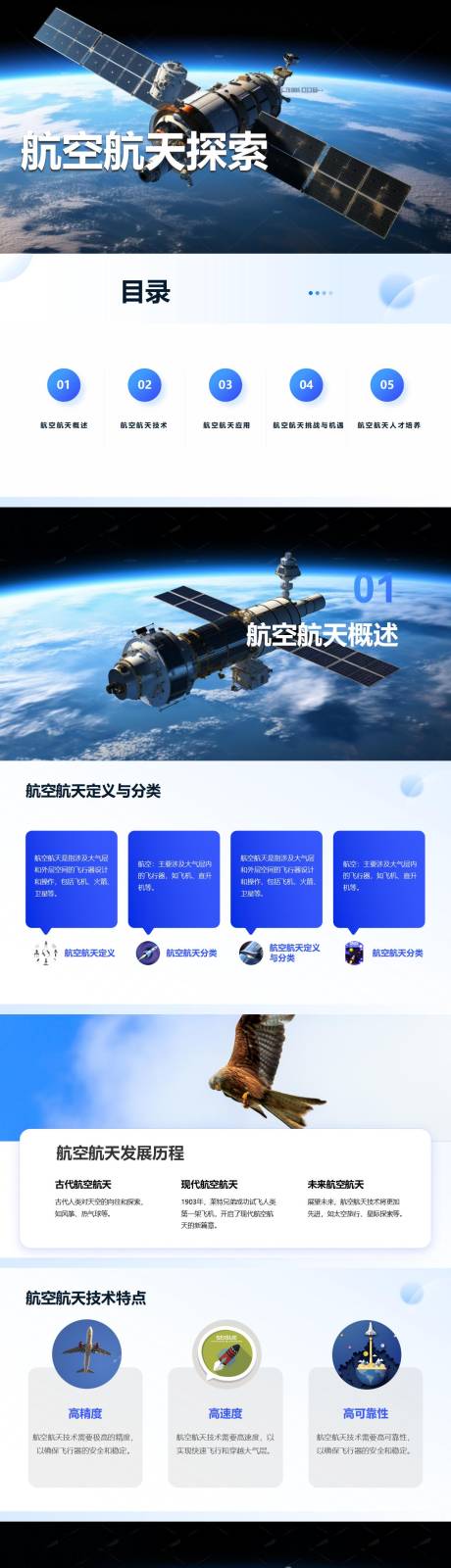 源文件下载【享设计】搜索编号：45370025540054127【航空航天探索PPT】