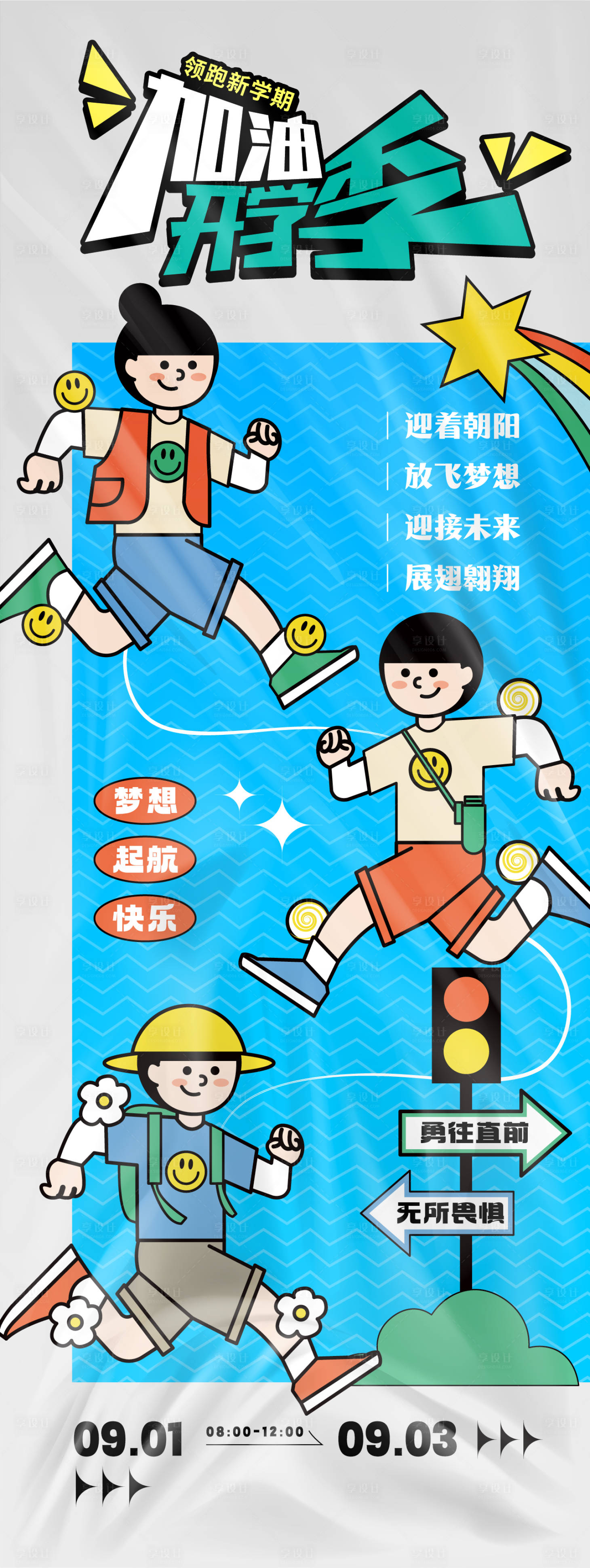 源文件下载【享设计】搜索编号：92190025860925111【加油开学季长图】