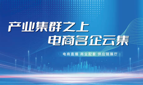 源文件下载【享设计】搜索编号：39240025467046325【科技感电商产业直播供应展厅kv板展板】