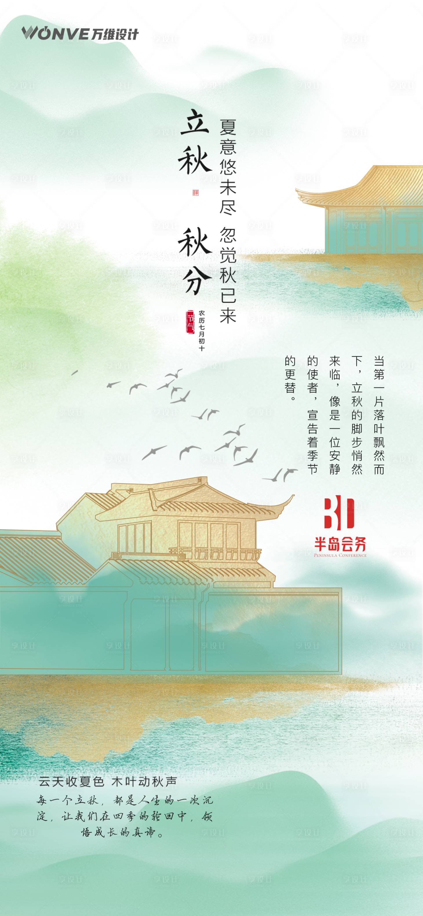源文件下載【享設計】搜索編號：72630025476098101【立秋節氣海報國風系列設計】