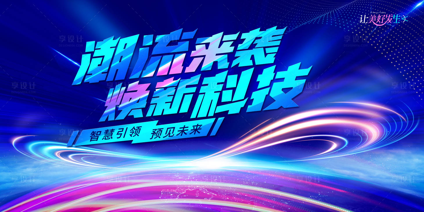 源文件下載【享設計】搜索編號：26670025533705754【潮流科技盛典背景板】