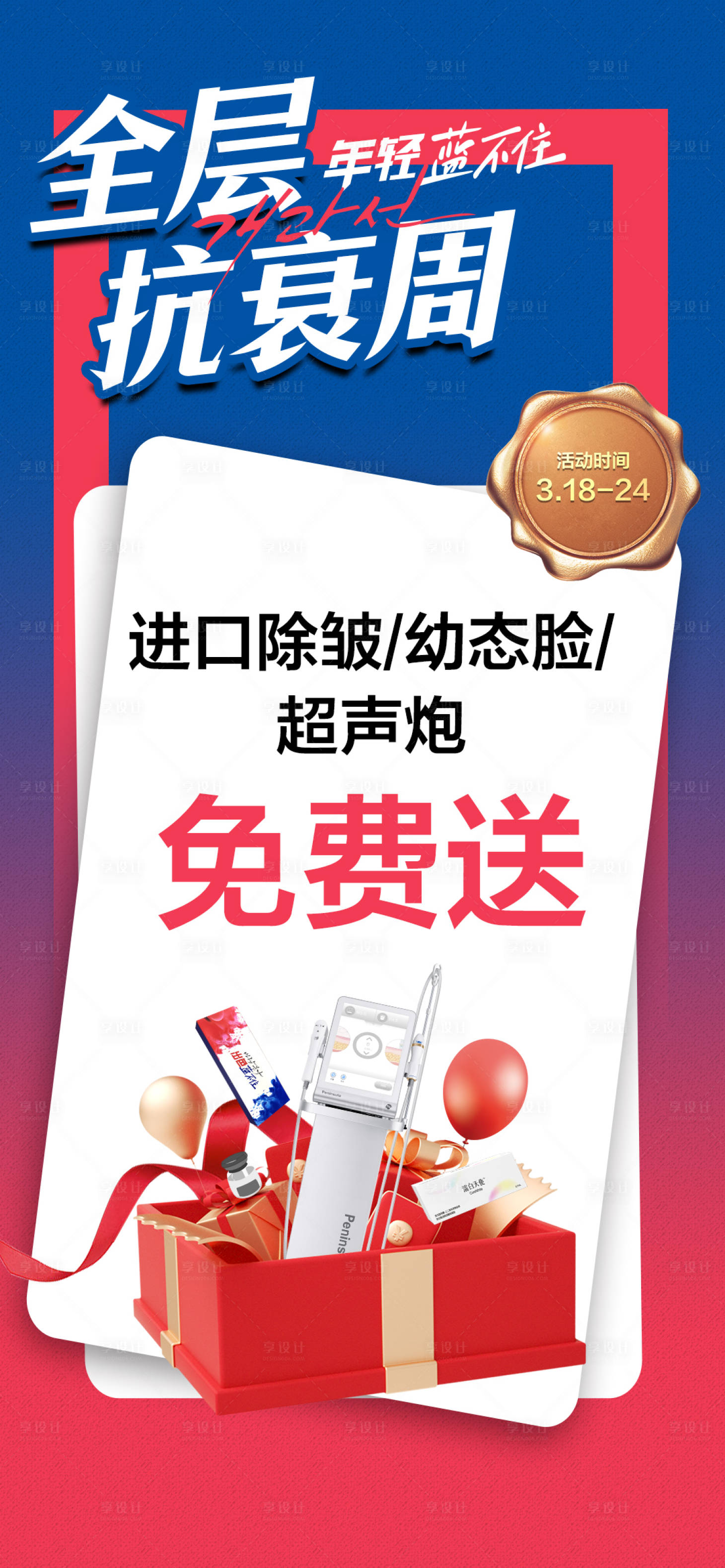 源文件下載【享設計】搜索編號：80220026000531042【全層抗衰周宣傳海報】