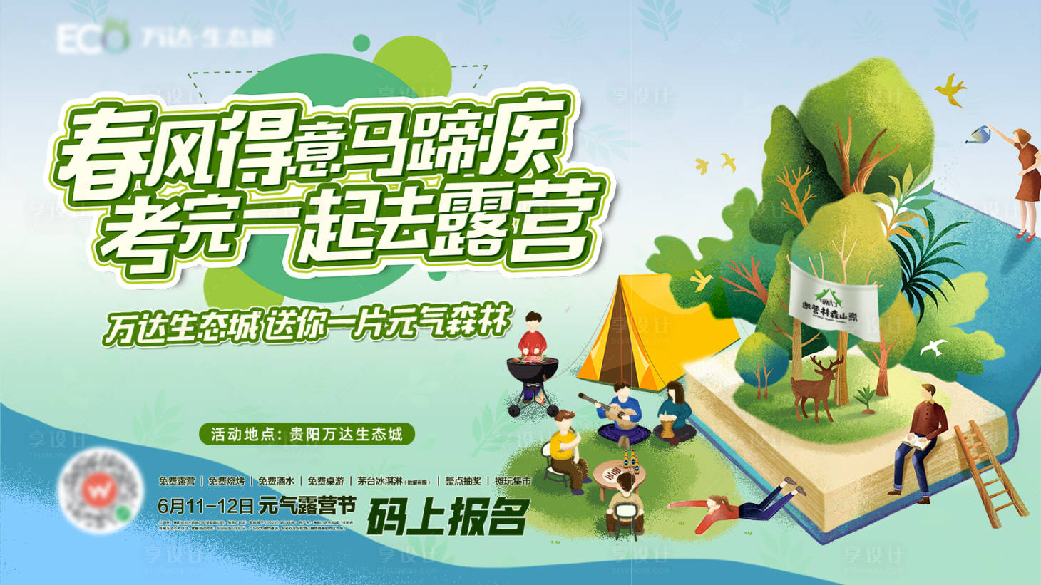 源文件下载【享设计】搜索编号：20100026014586325【露营插画活动主画面】