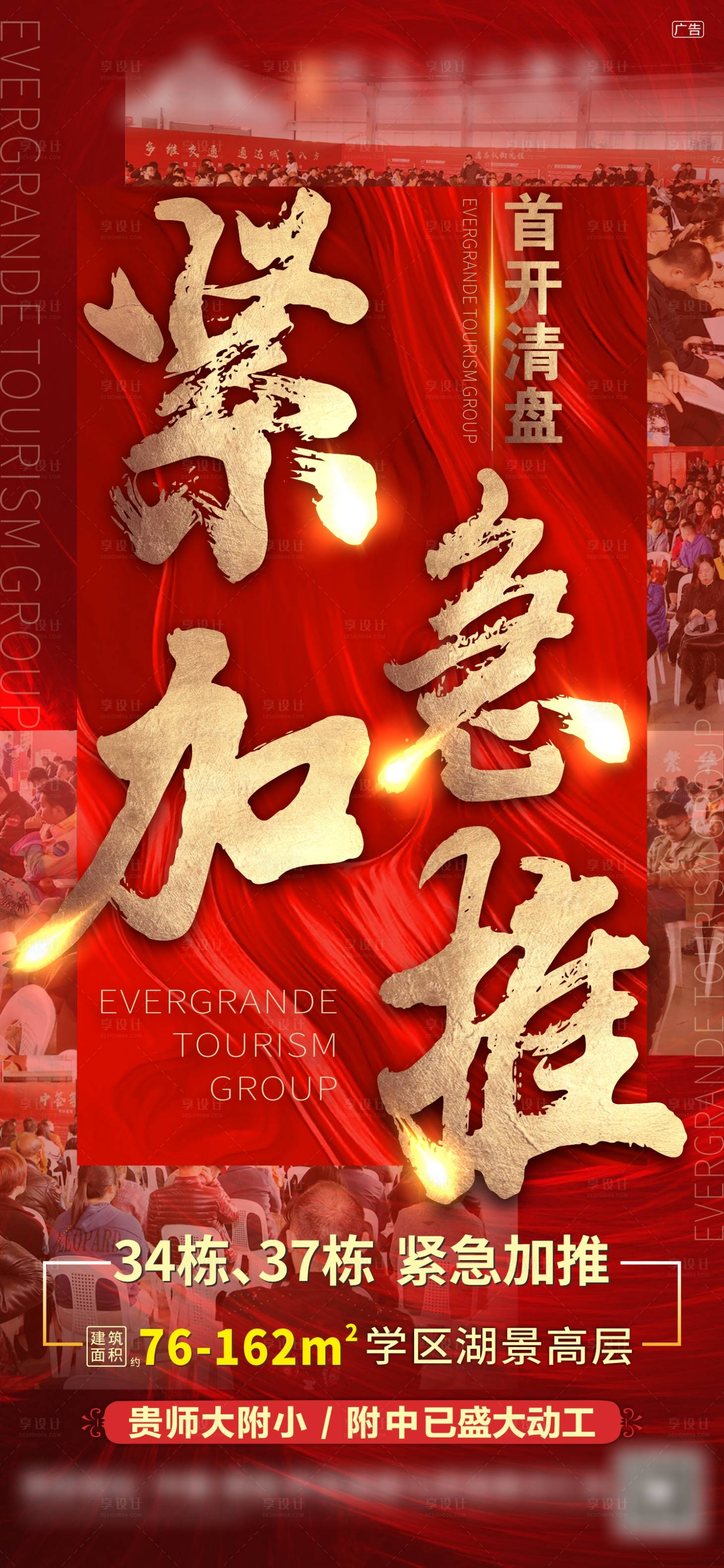 源文件下載【享設計】搜索編號：54200025523729756【地產人氣熱銷加推紅金海報】
