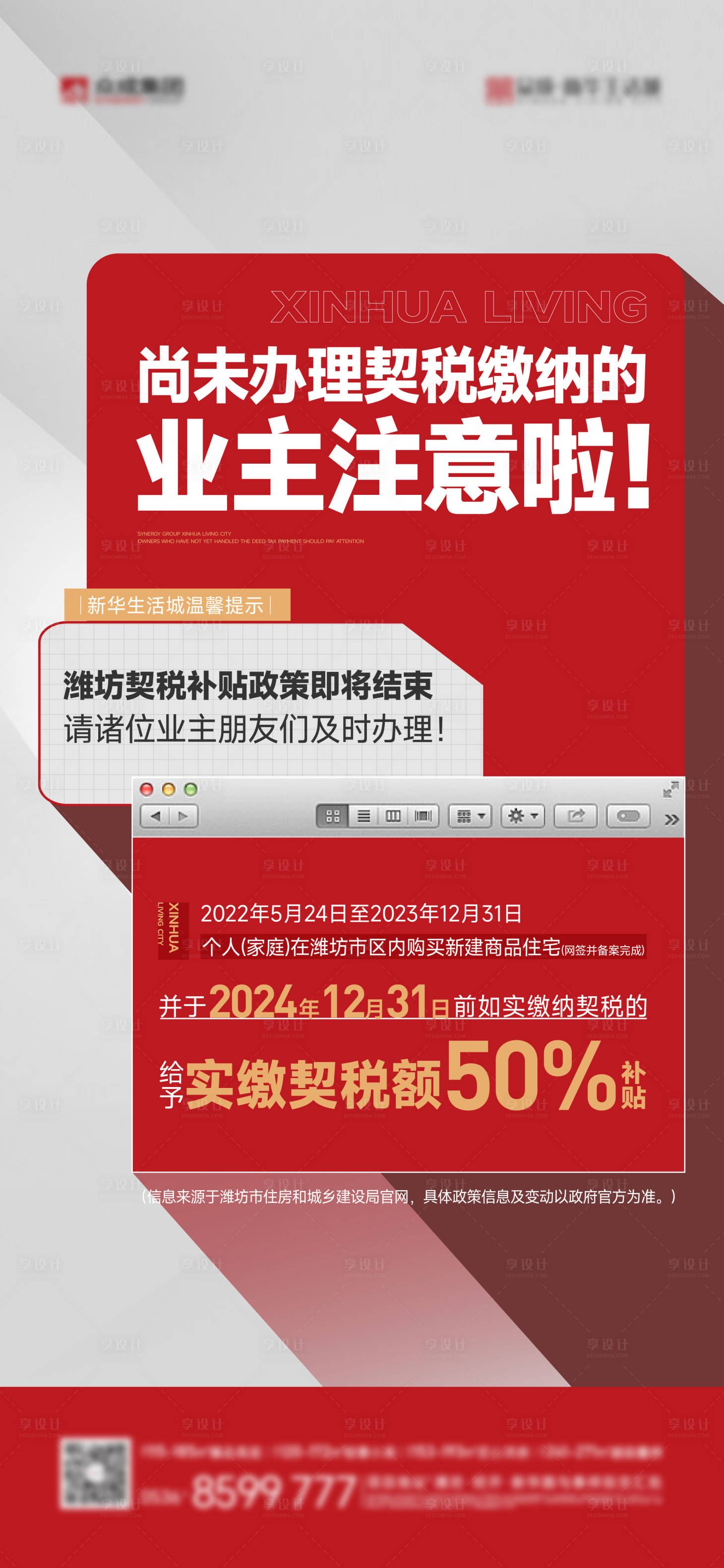 源文件下载【享设计】搜索编号：69020025932335724【地产契税补贴政策通知海报】