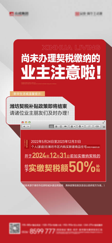 源文件下载【地产契税补贴政策通知海报】编号：69020025932335724