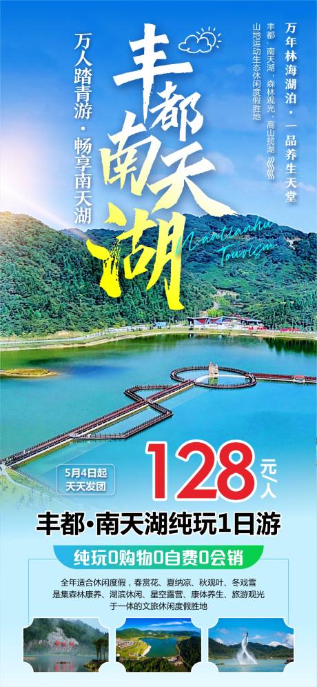 源文件下载【丰都南天湖旅游海报】编号：91530025486176018