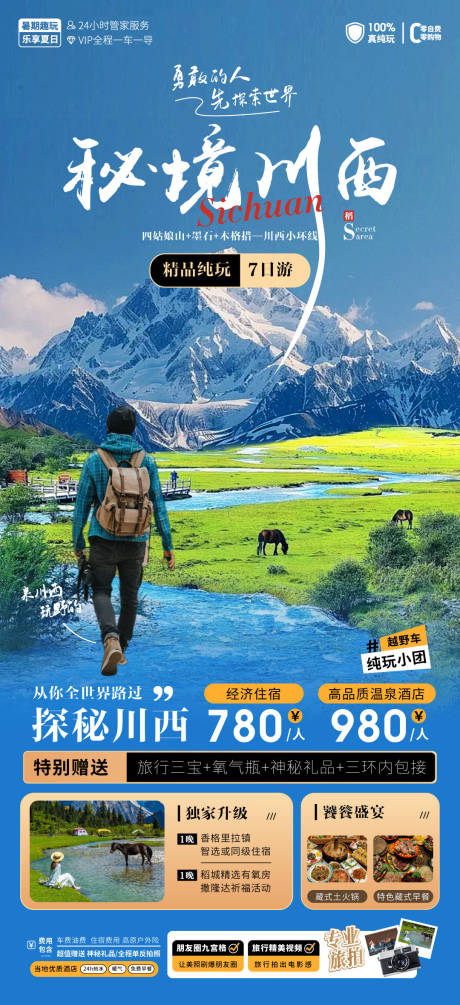 源文件下载【享设计】搜索编号：78590025748697958【川西旅游海报】