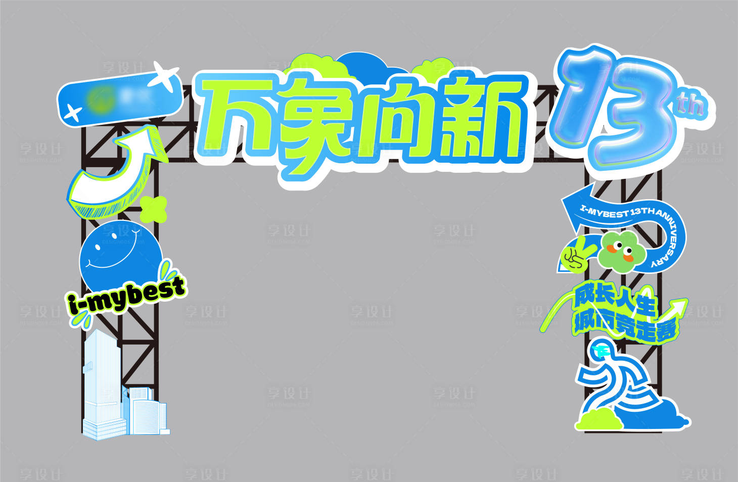 源文件下载【享设计】搜索编号：79980025836812114【周年庆门头】