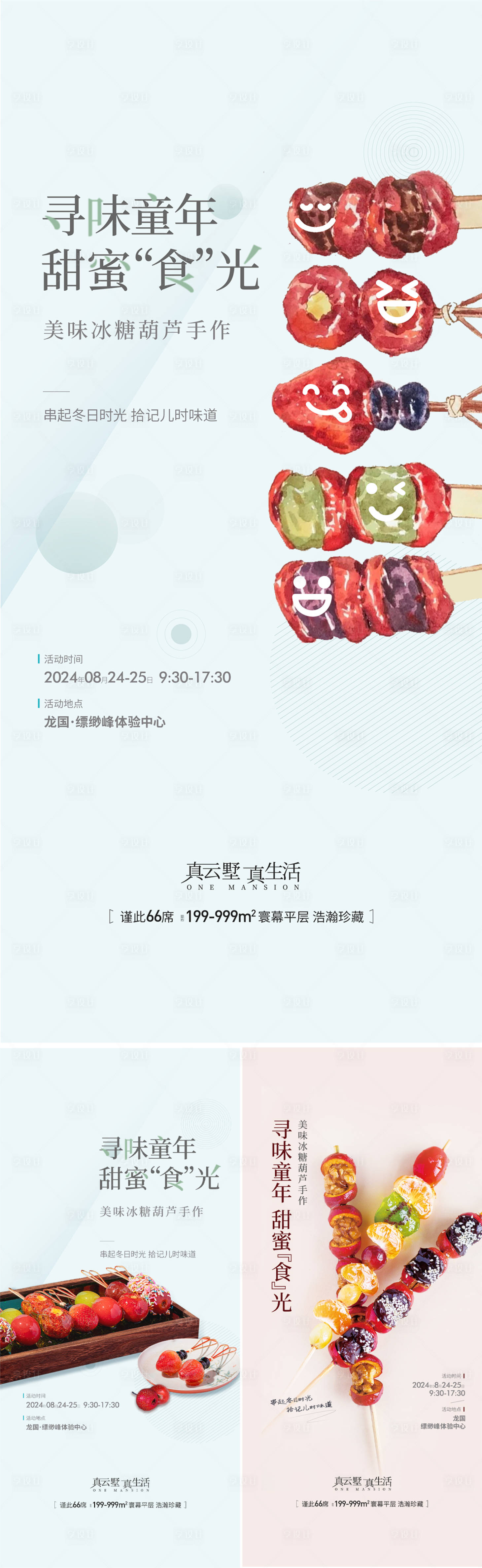 源文件下载【享设计】搜索编号：40230025771038376【地产周末节日糖葫芦暖场活动】