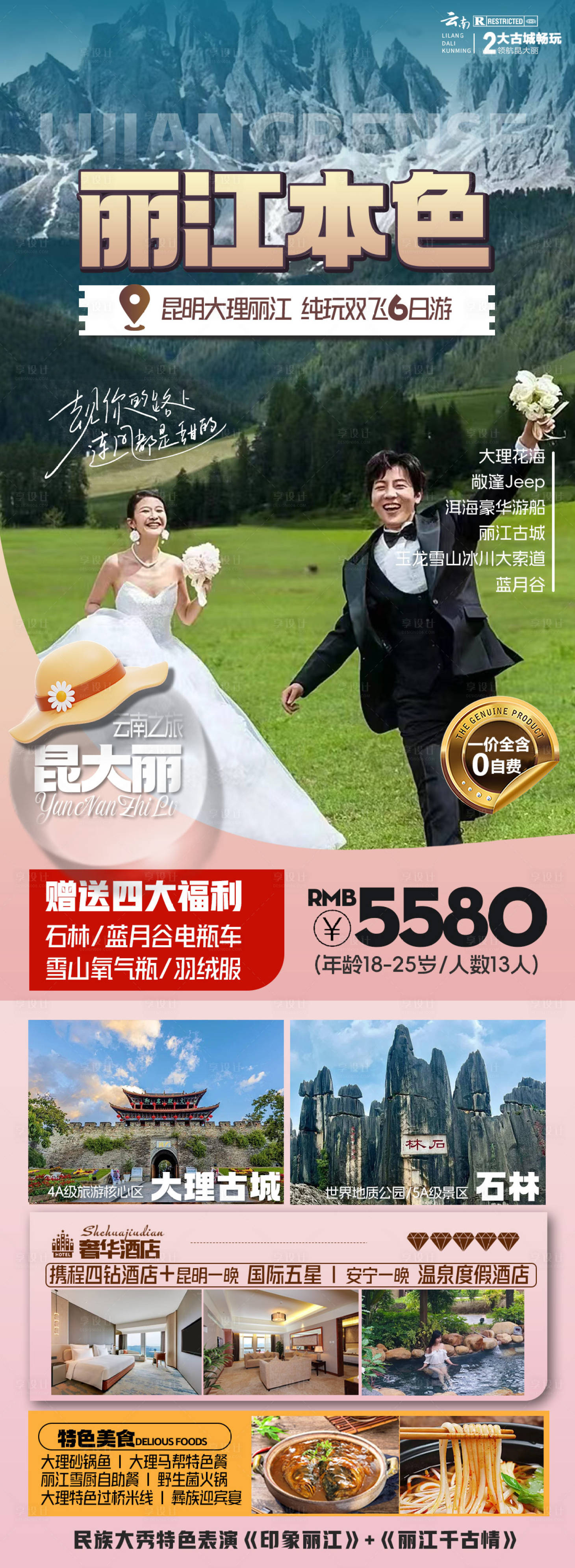源文件下載【云南旅游海報】編號：50860025557406443