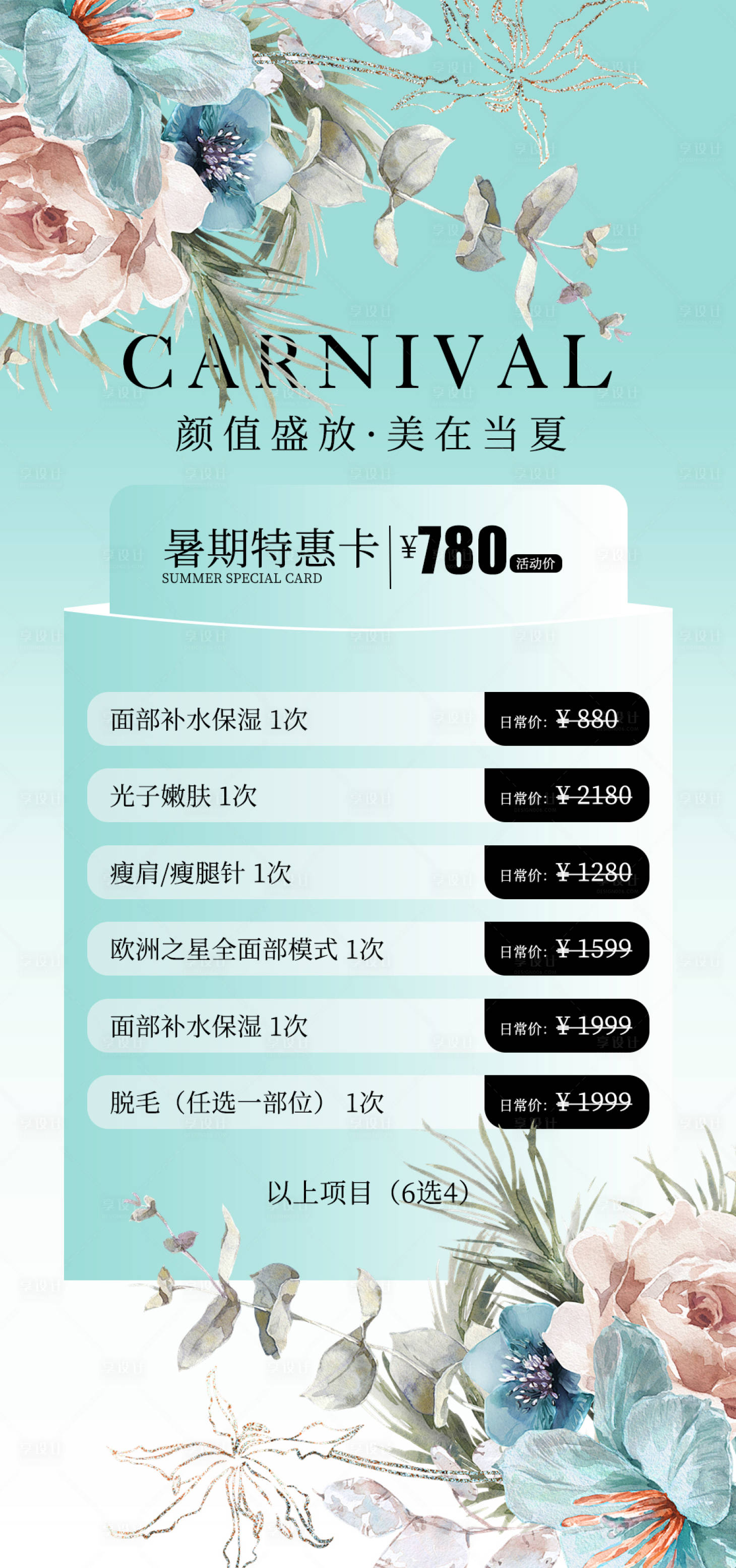 源文件下載【享設計】搜索編號：22690025561582965【醫美夏季活動海報】