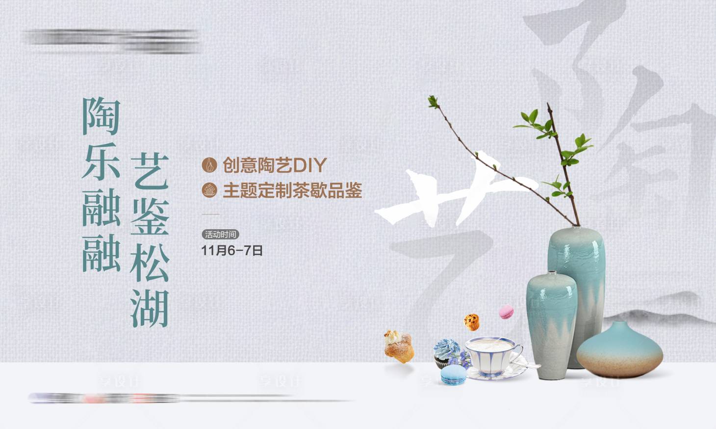 源文件下载【享设计】搜索编号：11170025557261238【地产陶艺暖场活动】