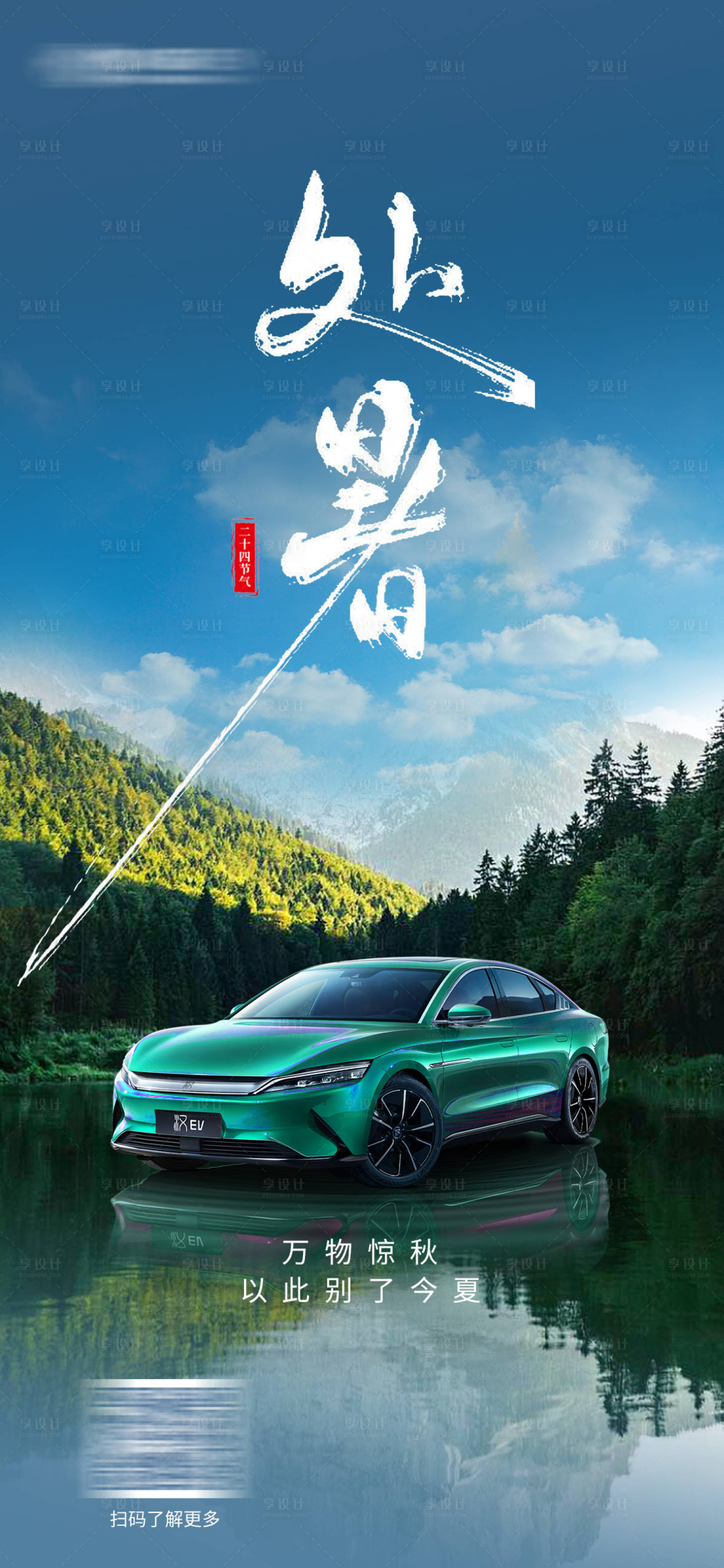 源文件下載【享設計】搜索編號：16710025800187558【汽車處暑海報 秋分海報】