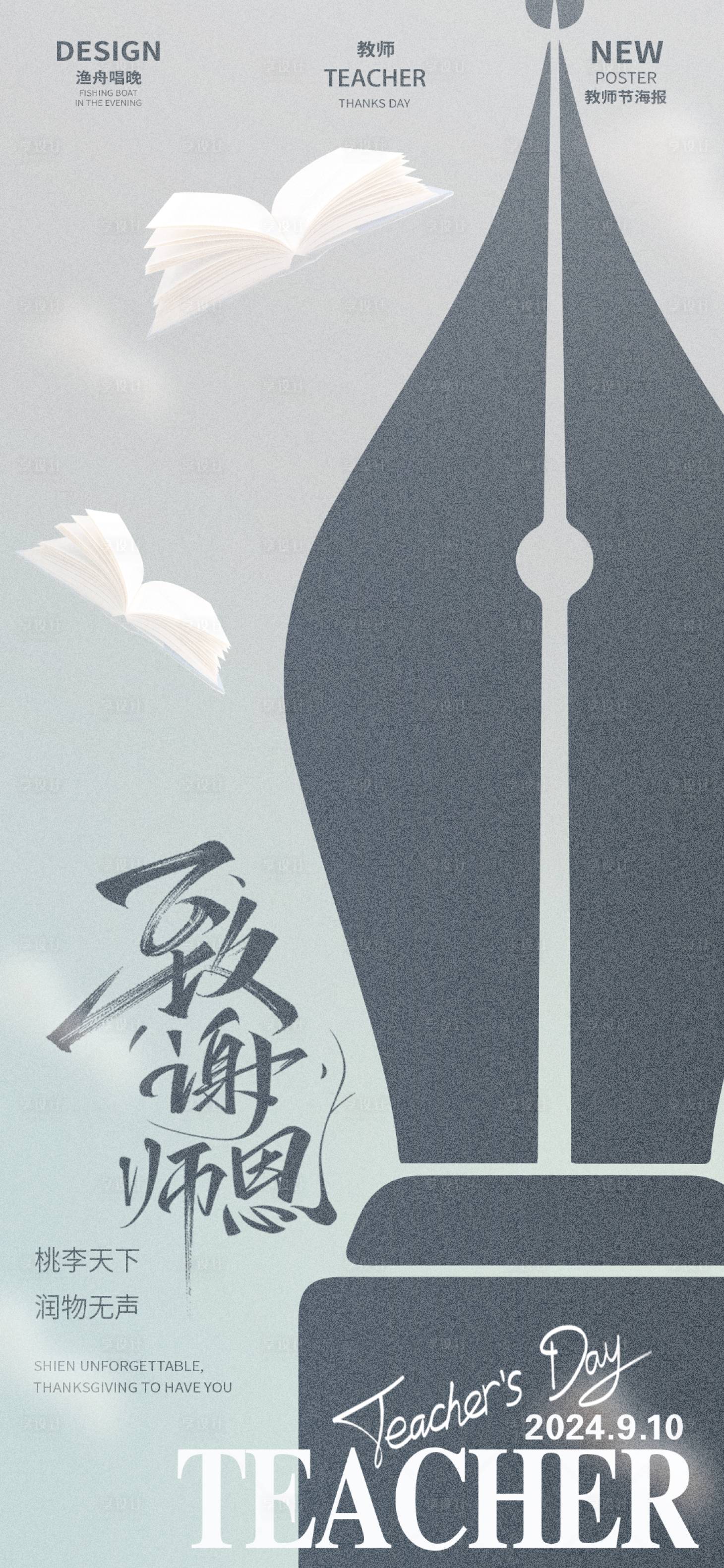 源文件下载【享设计】搜索编号：11570025763776861【教师节简约海报】