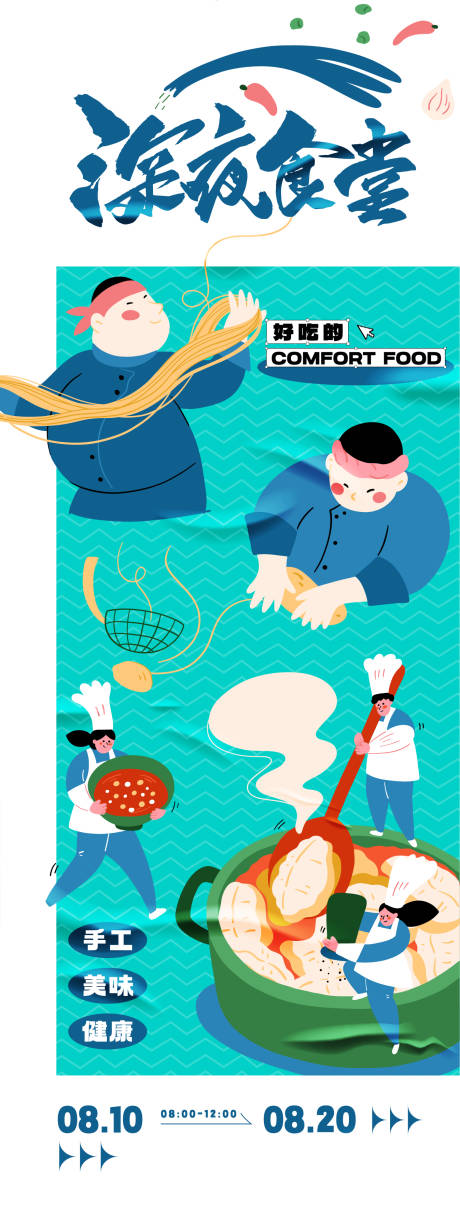源文件下载【享设计】搜索编号：91220025703229181【深夜食堂美食活动海报】
