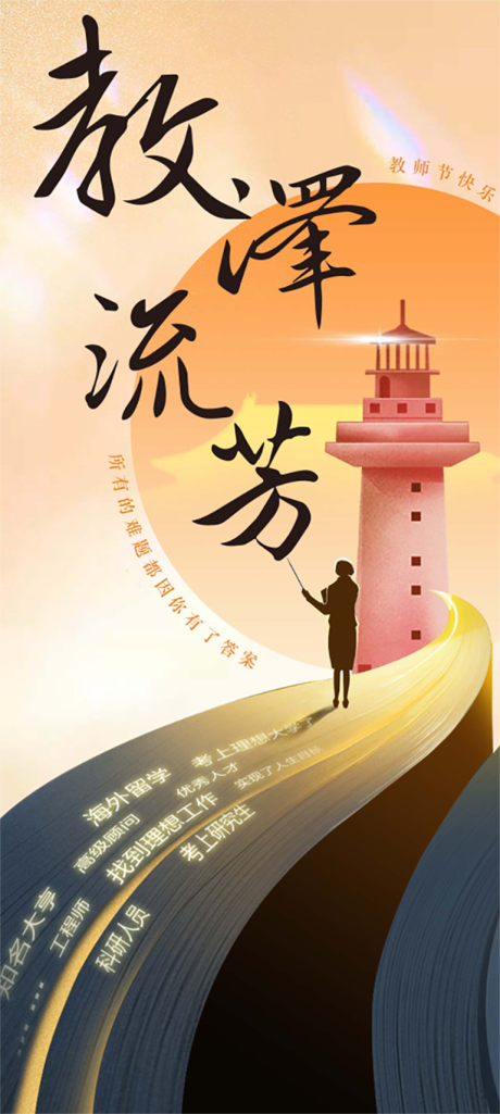 源文件下载【教师节灯塔插画海报】编号：22030025954844565