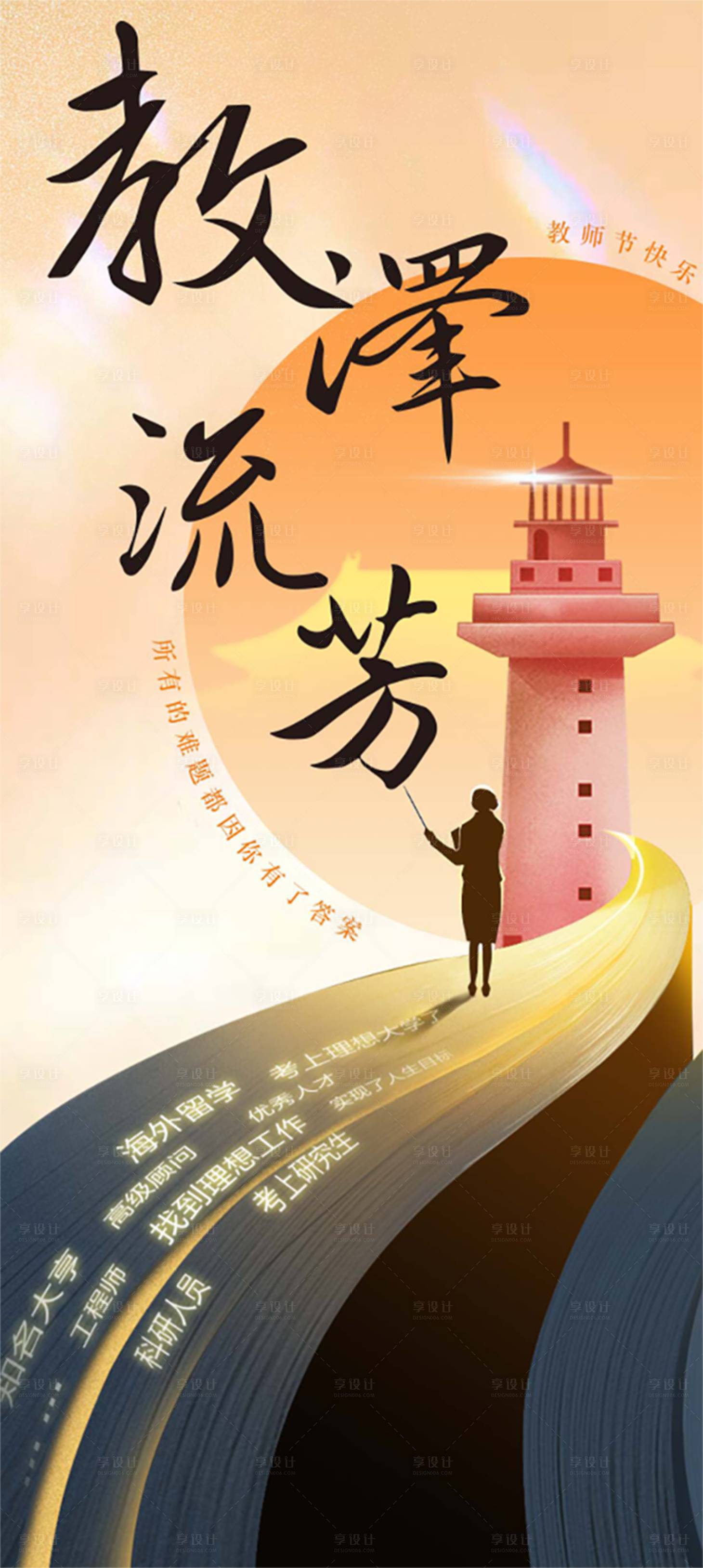 源文件下載【享設計】搜索編號：22030025954844565【教師節燈塔插畫海報】