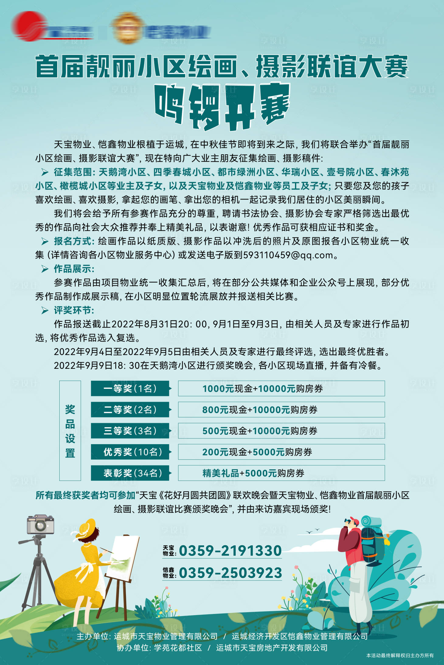源文件下載【享設計】搜索編號：45450025558072243【繪畫攝影聯誼大賽海報】