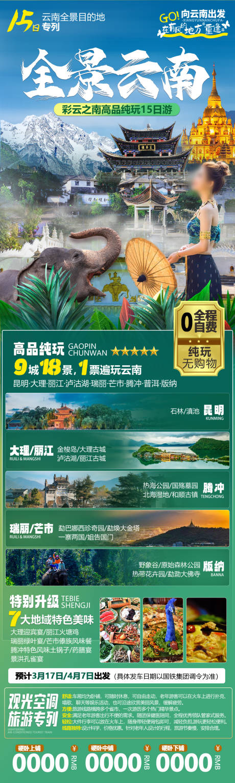 源文件下载【全景云南旅游海报】编号：61380025949854870