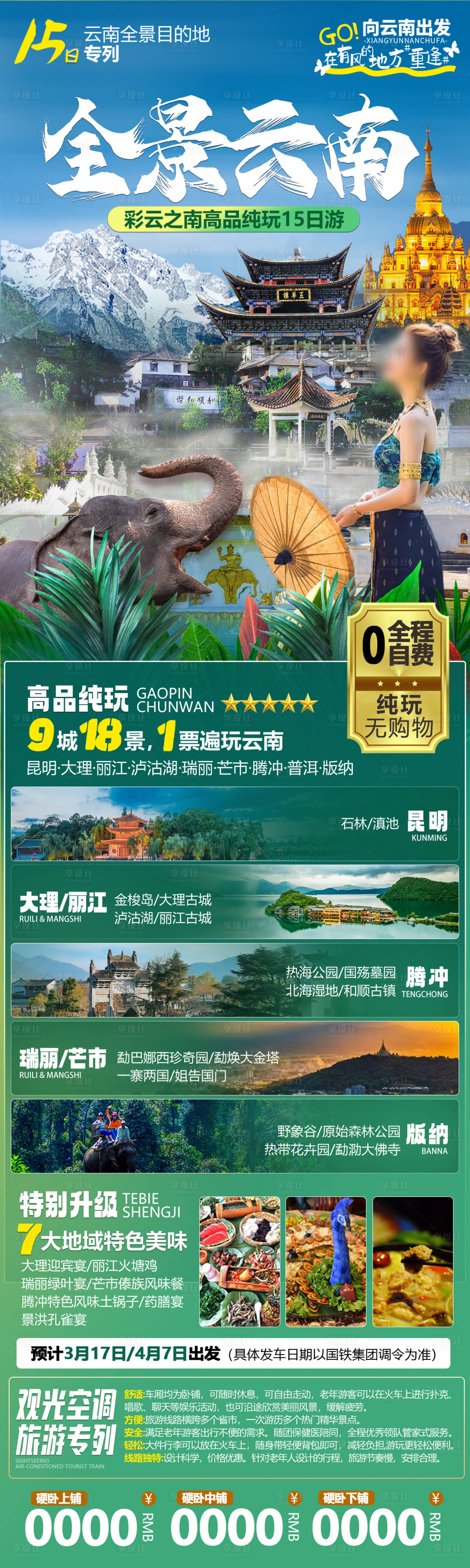 源文件下載【享設計】搜索編號：61380025949854870【全景云南旅游海報】